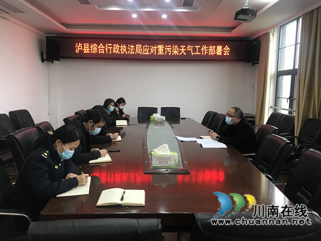 泸县综合行政执法局召开应对重污染天气工作部署会