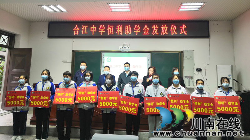 合江中学举行恒利助学金发放仪式(图3)