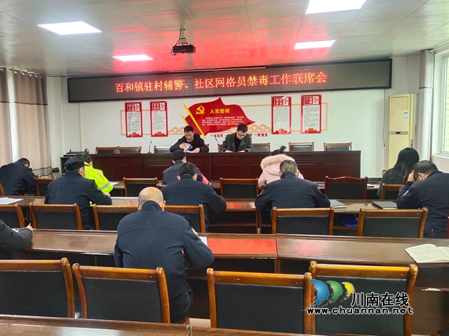 泸县百和镇组织召开禁毒工作联席会