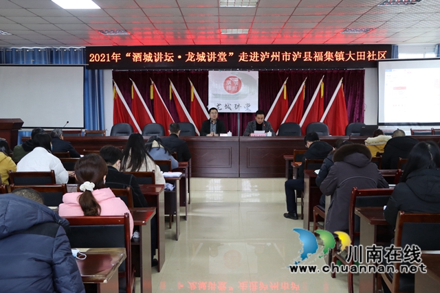 “酒城讲坛·龙城讲堂”走进泸县福集镇