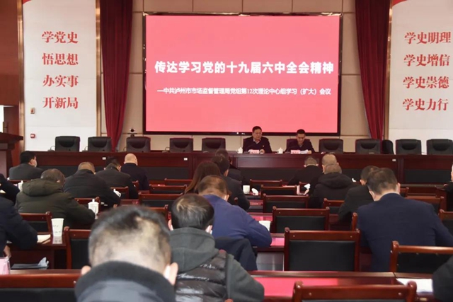 泸州市市场监管局党组召开理论学习中心组（扩大）会议，专题学习贯彻党的十九届六中全会和泸州市第九次党代会精神