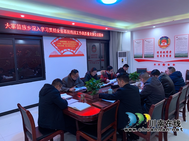古蔺县大寨苗族乡深入学习贯彻全省统战工作高质量发展会议精神