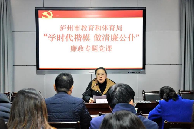 争做清正廉洁表率，筑牢拒腐防变防线|泸州市教育和体育局开展“学时代楷模、做清廉公仆”廉政教育活动