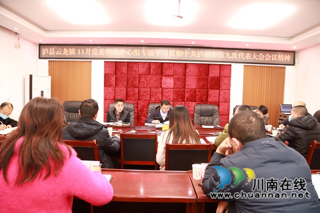 泸县云龙镇召开中共泸州市第九次代表大会精神专题中心组学习会议