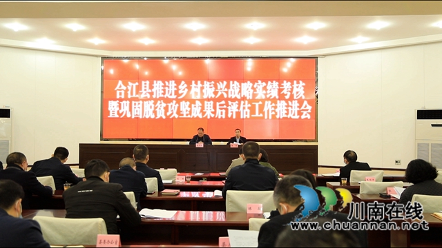 合江县召开推进乡村振兴战略实绩考核暨巩固脱贫攻坚成果后评估工作推进会