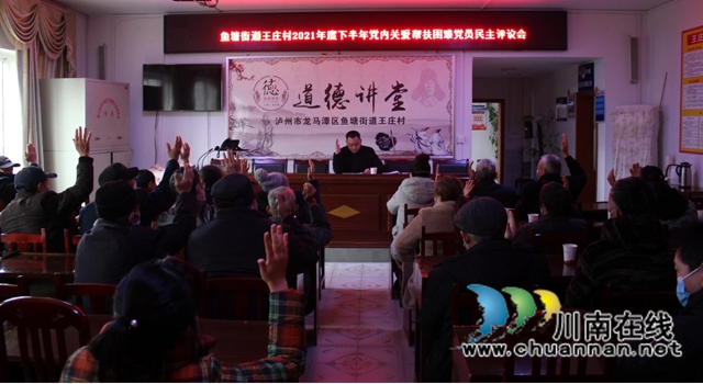 龙马潭区鱼塘街道王庄村：发挥党员民主，落实党内帮扶