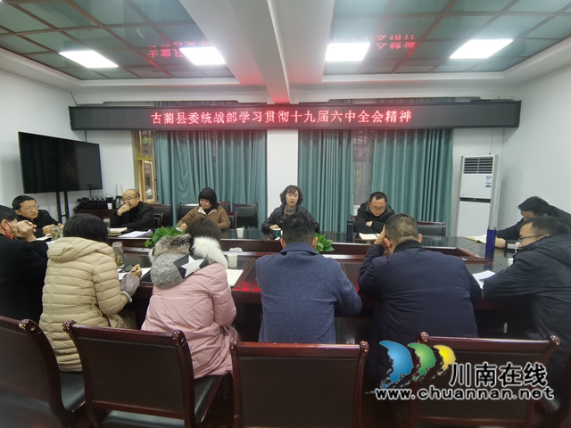 古蔺县委统战部学习贯彻十九届六中全会精神