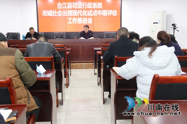 合江县司法局召开市域社会治理现代化试点中期评估工作推进会