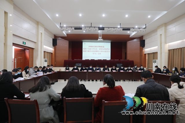 江阳区华阳街道专题学习研讨党的十九届六中全会、市第九次党代会精神