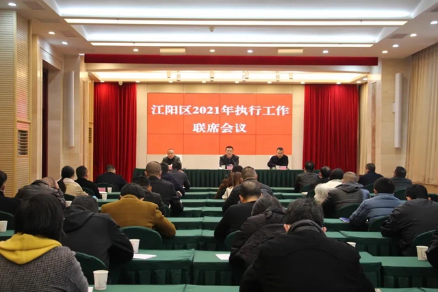 江阳区召开执行工作联席会暨“切实解决执行难”工作推进会