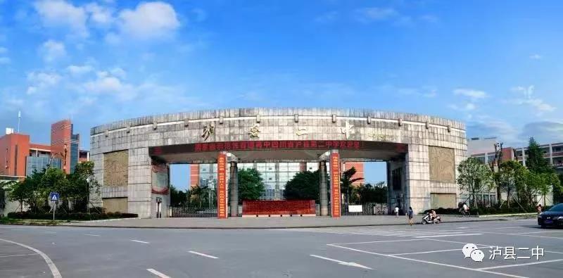 泸县二中建校八十年暨泸县教育高质量发展大会公告