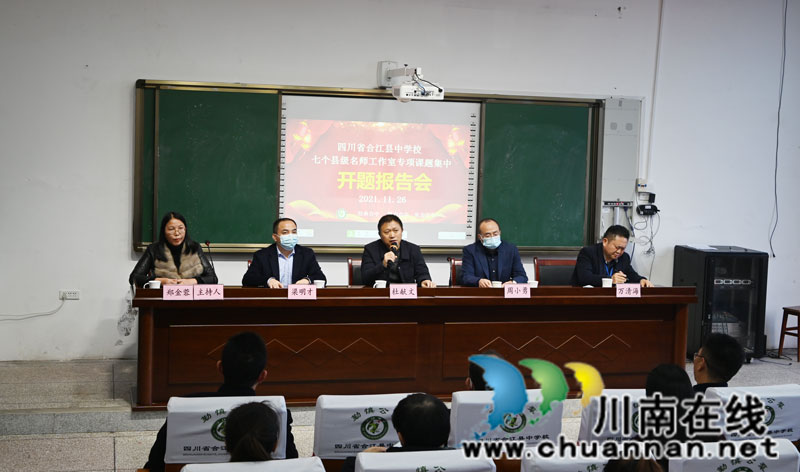 合江中学举行县级名师工作室专项课题集中开题报告会
