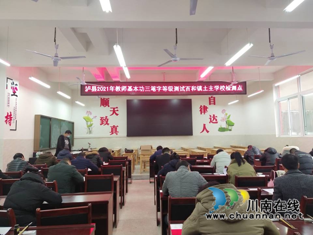 泸县百和镇开展教师基本功三笔字检测活动