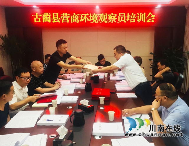 古蔺县聘用营商环境观察员经验值得推广