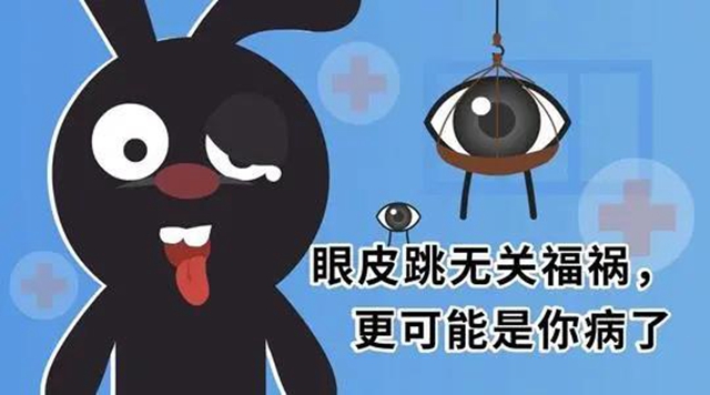【关注】左眼跳财，右眼跳灾？可能是面痉挛！