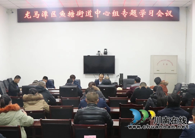 龙马潭区鱼塘街道召开中心组专题学习会议