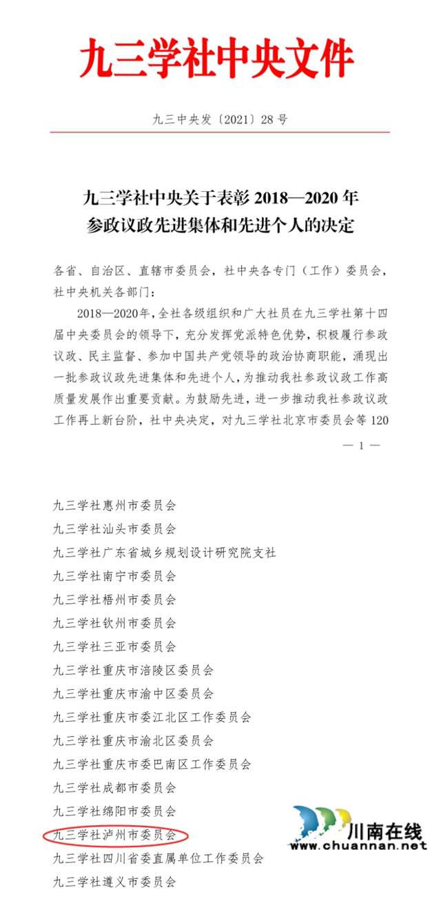 九三学社泸州市委荣获社中央多项表彰