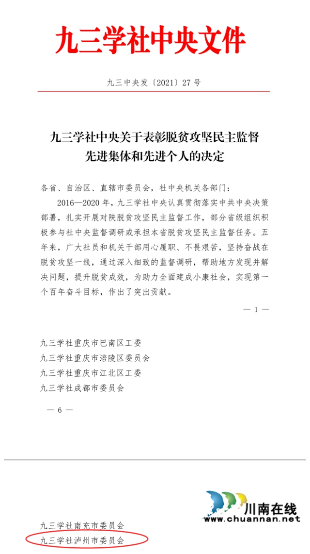 九三学社泸州市委荣获社中央多项表彰(图3)