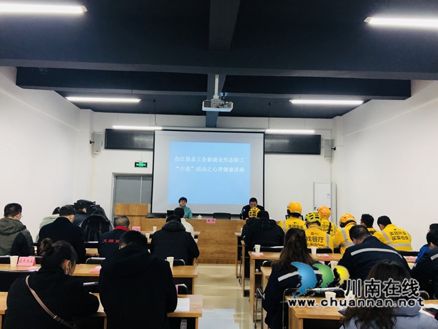 合江县总工会组织新就业形态劳动者开展心理健康知识讲座
