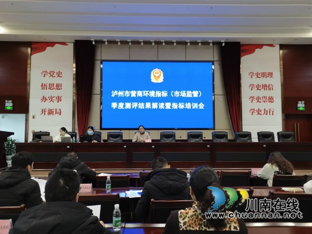 泸州市市场监督管理局召开营商环境牵头指标测评结果解读暨指标培训会
