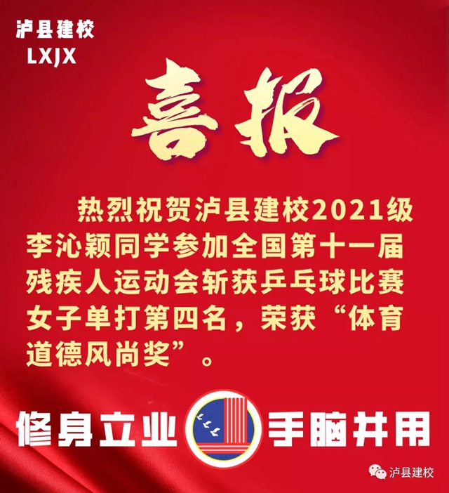 泸县建校李沁颖：全国第十一届残疾人运动会乒乓球女子单打第四名！