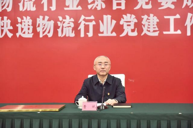泸州市物流行业综合党委成立大会暨全市快递物流行业党建工作推进会召开