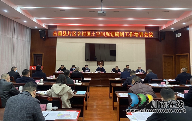 古蔺县召开片区国土空间规划划分编制工作会