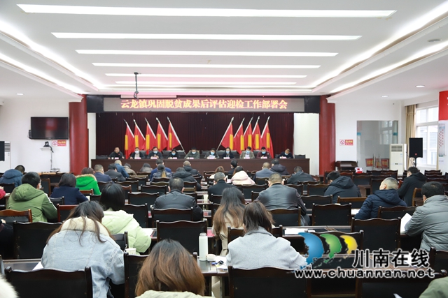 泸县云龙镇召开巩固脱贫攻坚成果后评估迎检工作部署会