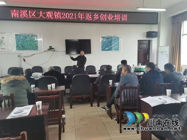 宜宾南溪区大观镇：返乡创业培训，助力乡村振兴