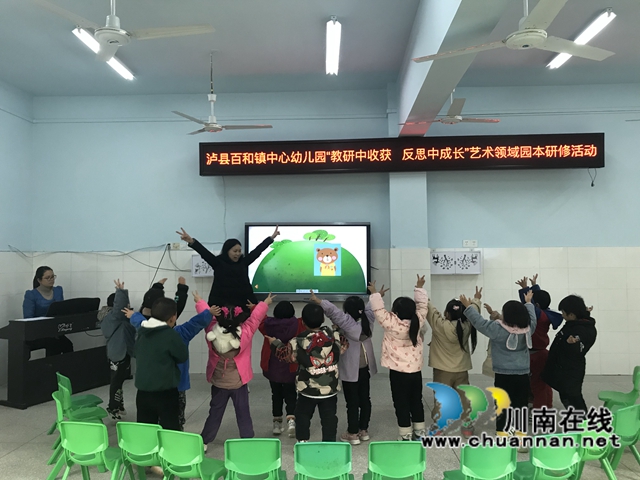泸县百和镇中心幼儿园开展“教研中收获 反思中成长”艺术领域园本研修活动