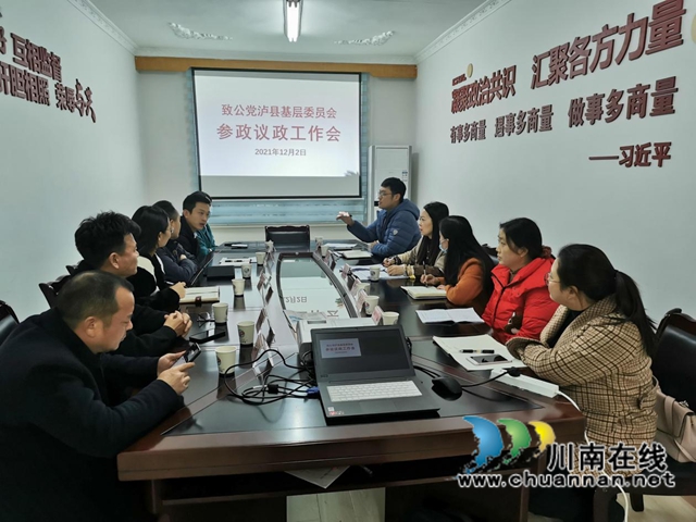 致公党泸县基层委召开参政议政工作培训会