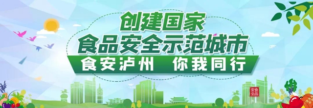 创食安示范城 | 泸州市建立“专业化＋重点”机制助推食品安全快速检测工作
