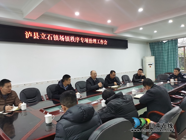 泸县立石镇召开场镇秩序专项治理工作会