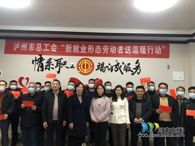 泸州市总工会莅合开展“新就业形态劳动者送温暖行动”