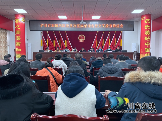 泸县百和镇召开巩固脱贫攻坚成果迎省级交叉检查推进会
