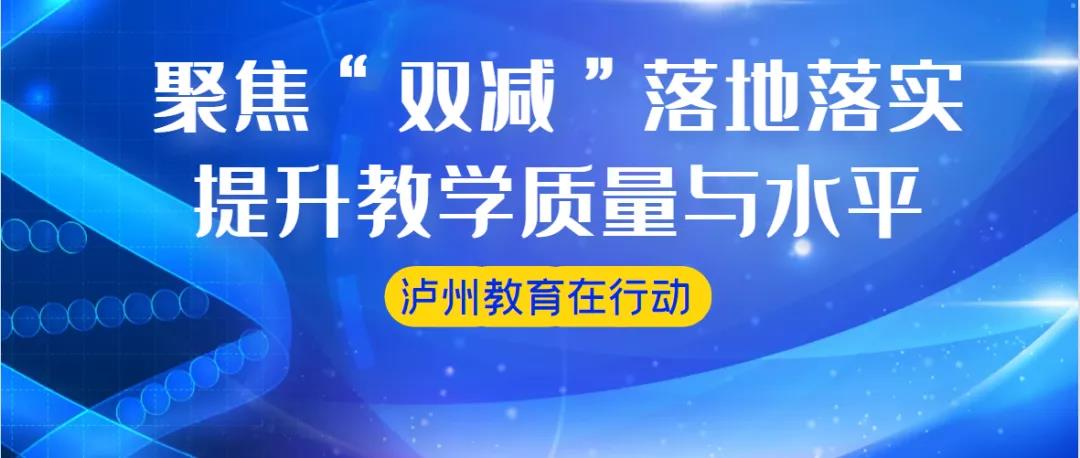 负担少了收获多了！泸州各地各校因地制宜 促“双减”政策落地(图1)