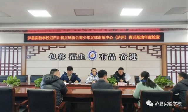 四川省足球协会青少年足球训练中心到泸州市泸县实验学校进行青训基地检查(图1)