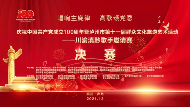 获奖名单来啦！川渝滇黔歌手邀请赛在泸州落幕