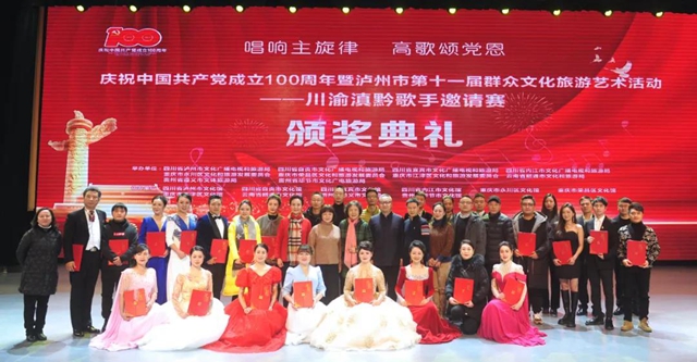 获奖名单来啦!川渝滇黔歌手邀请赛在泸州落幕(图3) 获奖名单来啦!川渝滇黔歌手邀请赛在泸州落幕(图3)