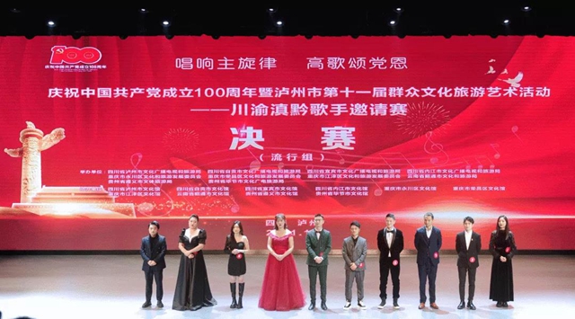 获奖名单来啦!川渝滇黔歌手邀请赛在泸州落幕(图4) 获奖名单来啦!川渝滇黔歌手邀请赛在泸州落幕(图4)