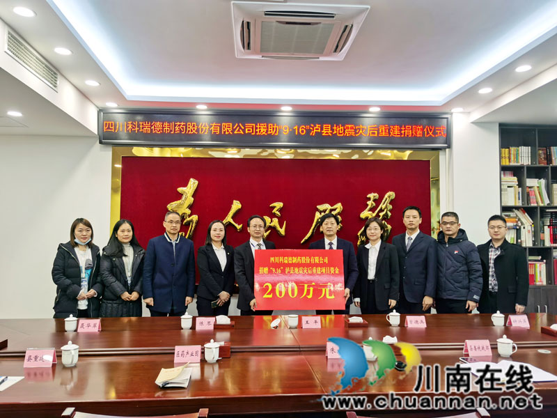 泸州民建会员企业科瑞德捐赠200万助力泸县灾后重建(图1) 泸州民建会员企业科瑞德捐赠200万助力泸县灾后重建(图1)