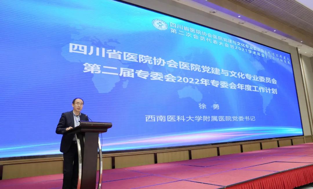 西南医大附院徐勇当选省医院协会党建与文化专委会主任委员(图18)
