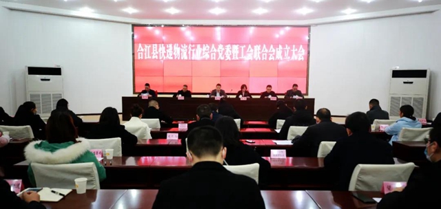 合江县召开全县快递物流行业综合党委暨工会联合会成立大会(图1)