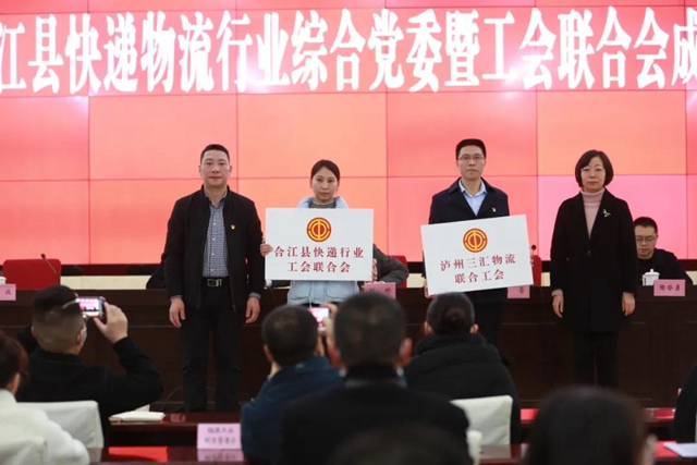 合江县召开全县快递物流行业综合党委暨工会联合会成立大会(图3)