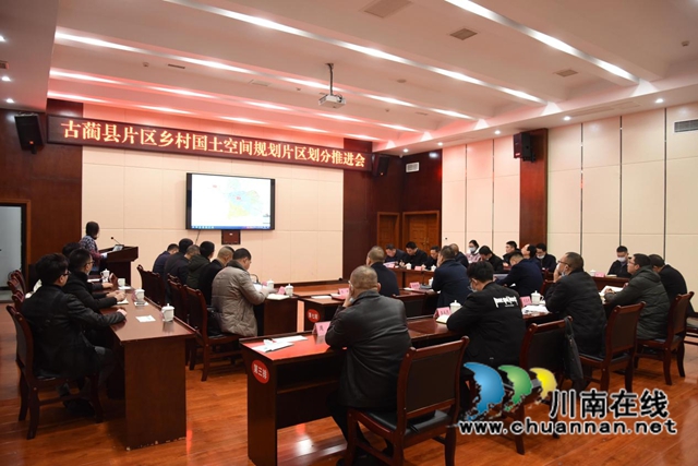 古蔺县片区乡村国土空间规划片区划分推进会召开(图1)