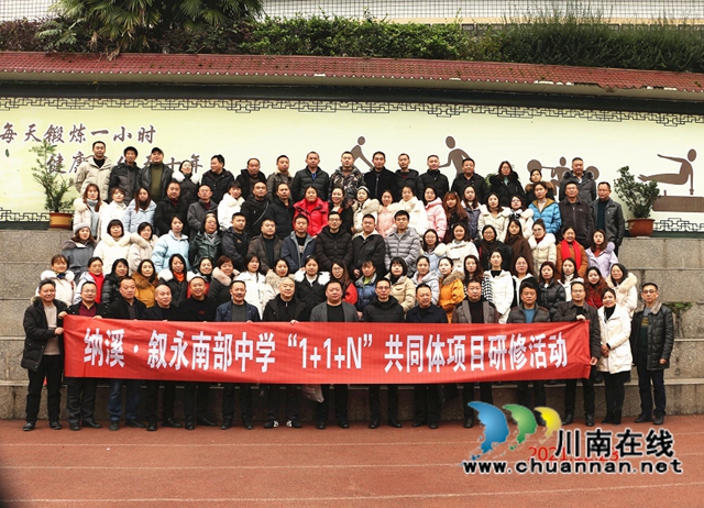 纳溪·叙永南部中学教师发展“1+1+N”项目正式启动(图2)