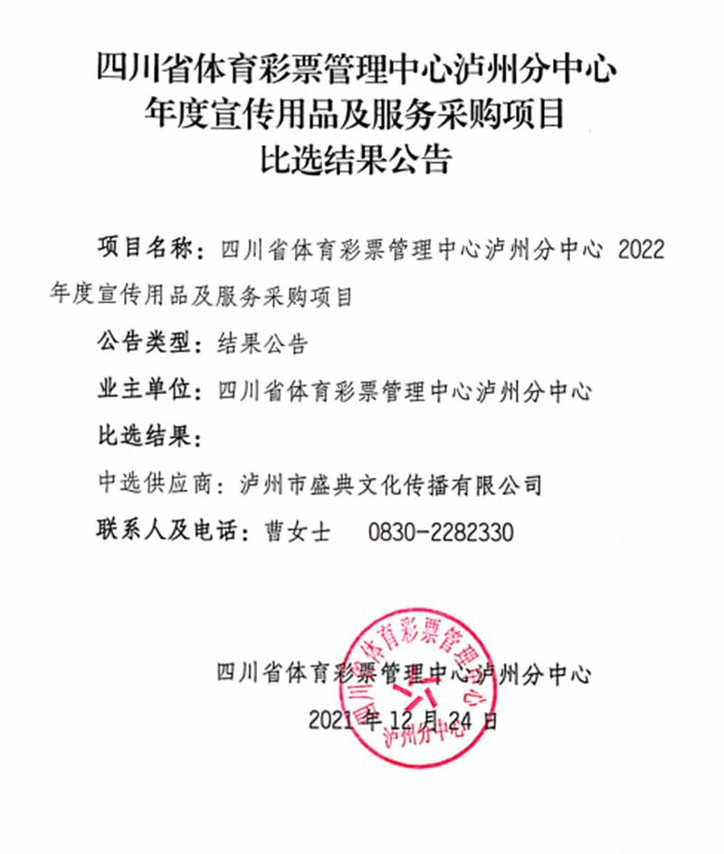 四川省体育彩票管理中心泸州分中心年度宣传用品及服务采购项目比选结果公告