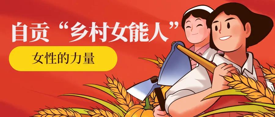 自贡命名首批“乡村女能人”，有你认识的吗？