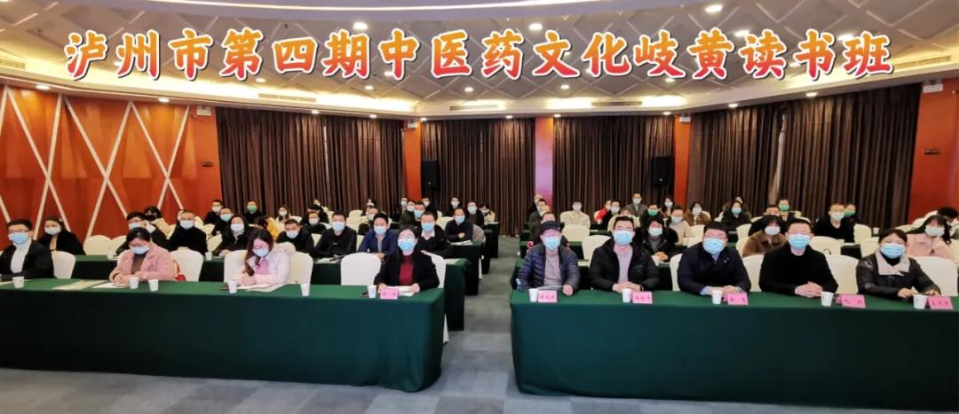 持续培养中医药人才 泸州市第四期中医药文化岐黄读书班开班(图1)