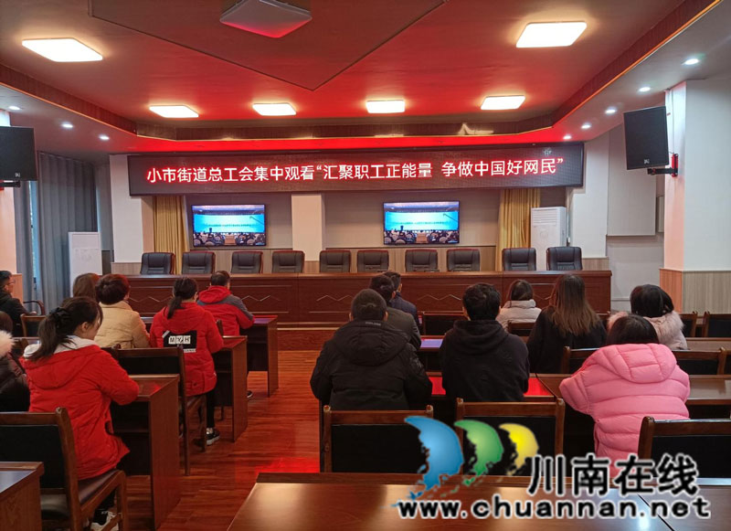 龙马潭区小市街道组织观看“网聚职工正能量  争做中国好网民”直播活动(图1)